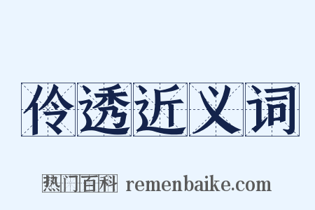 伶透近义词是什么意思的图片